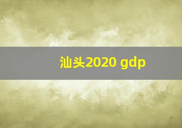 汕头2020 gdp